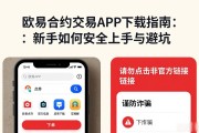 欧易合约交易APP下载指南：新手如何安全上手与避坑