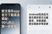 欧交易所app官方下载渠道揭秘：90%的人第一步就错了