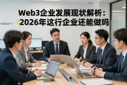 Web3行业发展现状解析：2026年这个行业还能做吗