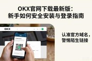 OKX官网下载最新版：新手如何安全安装与登录指南
