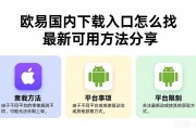 欧易国内下载入口怎么找 最新可用方法分享