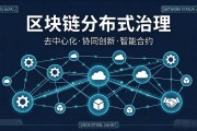区块链分布式治理是什么原理 一文读懂核心机制