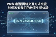 Web3新型网络交互方式究竟如何改变我们的数字生活体验