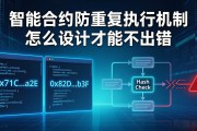 智能合约防重复执行机制怎么设计才能不出错
