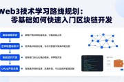 Web3技术学习路线规划：零基础如何快速入门区块链开发
