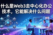 什么是Web3去中心化办公技术，它能解决什么问题
