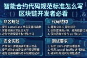 智能合约代码规范标准怎么写 区块链开发者必看