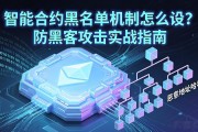 智能合约黑名单机制怎么设？防黑客攻击实战指南