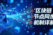 区块链节点同步机制详解为什么我的节点同步慢