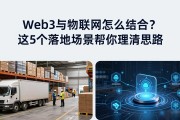 Web3与物联网怎么结合？这5个落地场景帮你理清思路