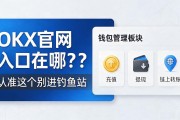 OKX官网入口在哪？认准这个别进钓鱼站