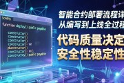 智能合约部署流程详解：从编写到上线全过程