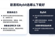 欧易和Bybit选哪个下载好