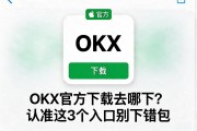 OKX官方下载去哪下？认准这3个入口别下错包