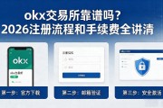 okx交易所靠谱吗？2026注册流程和手续费全讲清