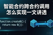 智能合约跨合约调用怎么实现一文讲透