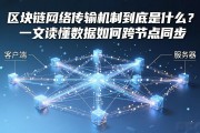 区块链网络传输机制到底是什么？一文读懂数据如何跨节点同步