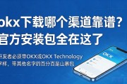 okx下载哪个渠道靠谱？官方安装包全在这了
