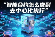 智能合约怎么做到去中心化执行