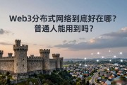 Web3分布式网络到底好在哪？普通人能用到吗？