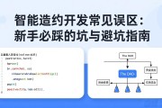 智能合约开发常见误区：新手必踩的坑与避坑指南