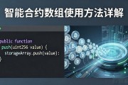 智能合约数组使用方法详解
