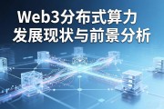 Web3分布式算力发展现状与前景分析