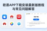 欧易APP下载安装最新版教程与常见问题解答