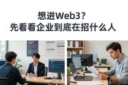想进Web3？先看看企业到底在招什么人