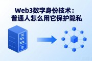 Web3数字身份技术：普通人怎么用它保护隐私