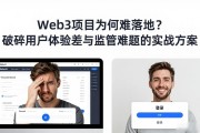 Web3项目为何难落地？破解用户体验差与监管难题的实战方案