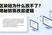 区块链为什么改不了？揭秘防篡改底层逻辑