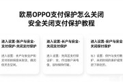 欧易OPPO支付保护怎么关闭 安全关闭支付保护教程