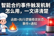 智能合约事件触发机制怎么用，一文讲清楚
