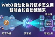 Web3自动化执行技术怎么用 智能合约自动跑起来
