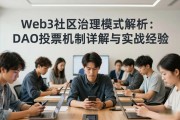 Web3社区治理模式解析：DAO投票机制详解与实战经验