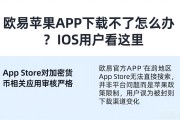 欧易苹果APP下载不了怎么办？iOS用户看这里