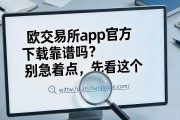 欧交易所app官方下载靠谱吗？别急着点，先看这个