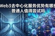 Web3去中心化服务优势有哪些 普通人值得尝试吗