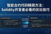 智能合约代码精简方法：Solidity开发者必看的优化技巧