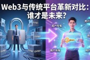 Web3与传统平台革新对比：谁才是未来？