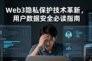 Web3隐私保护技术革新，用户数据安全必读指南