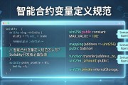 智能合约变量定义规范怎么写？Solidity开发者必备指南