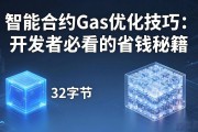 智能合约Gas优化技巧：开发者必看的省钱秘籍