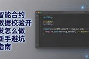 智能合约数据校验开发怎么做 新手避坑指南