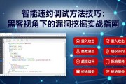 智能合约调试方法技巧：黑客视角下的漏洞挖掘实战指南