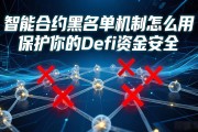 智能合约黑名单机制怎么用 保护你的DeFi资金安全