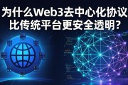 为什么Web3去中心化协议比传统平台更安全透明？