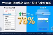 Web3可信网络怎么建？构建方案全解析
