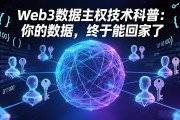 Web3数据主权技术科普：你的数据，终于能回家了